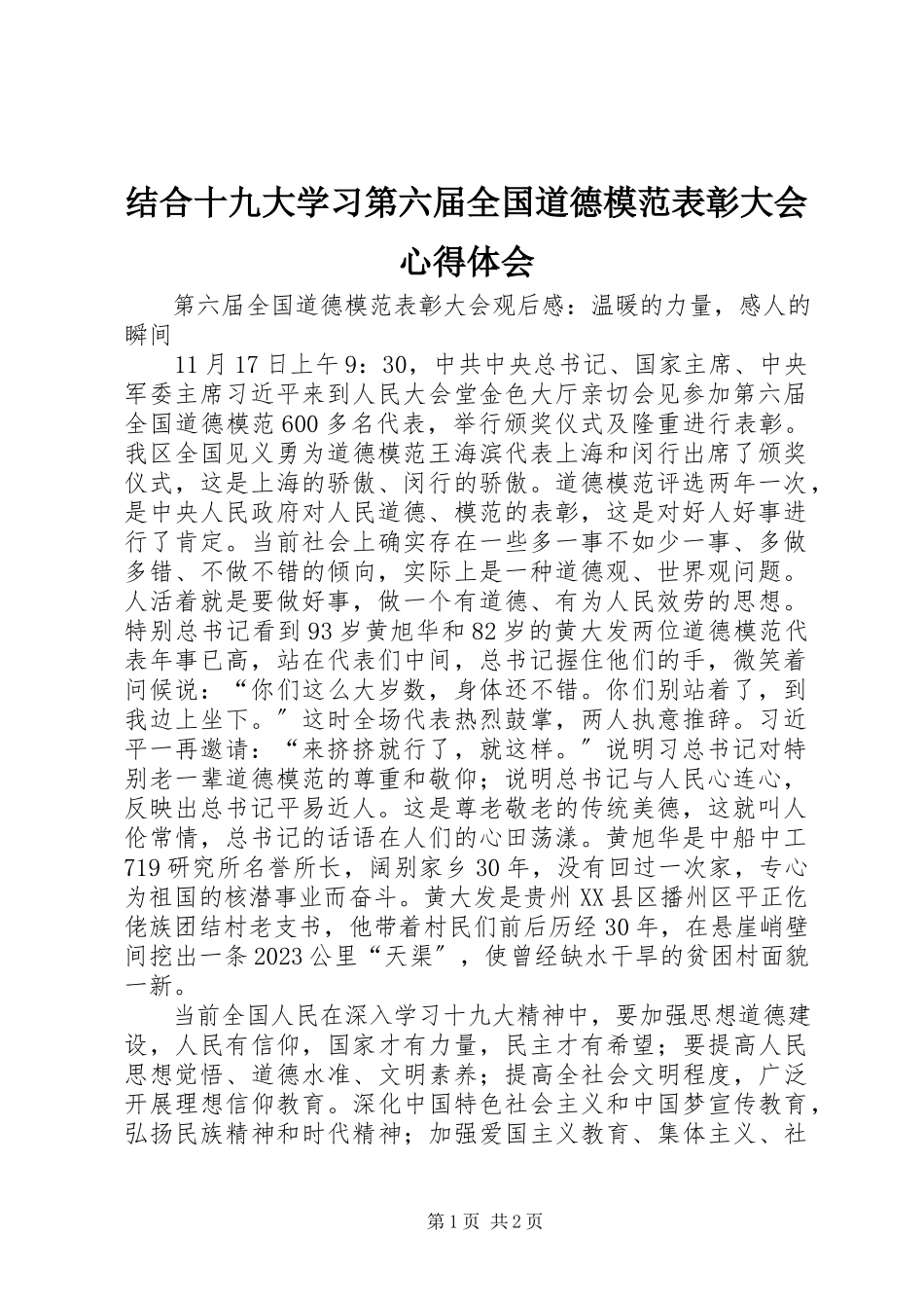 2023年结合十九大学习第六届全国道德模范表彰大会心得体会.docx_第1页