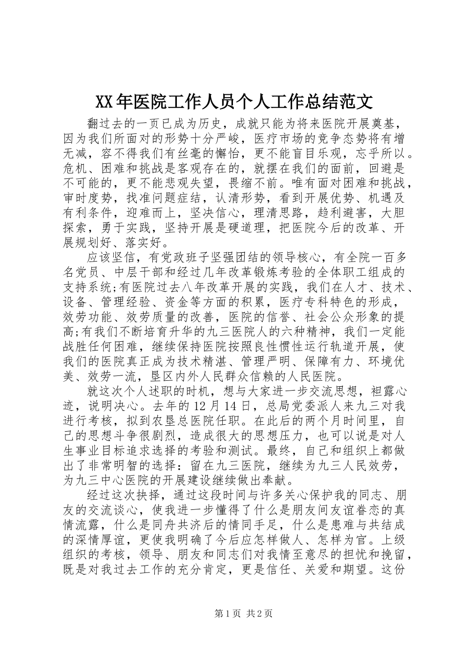 2023年医院工作人员个人工作总结.docx_第1页