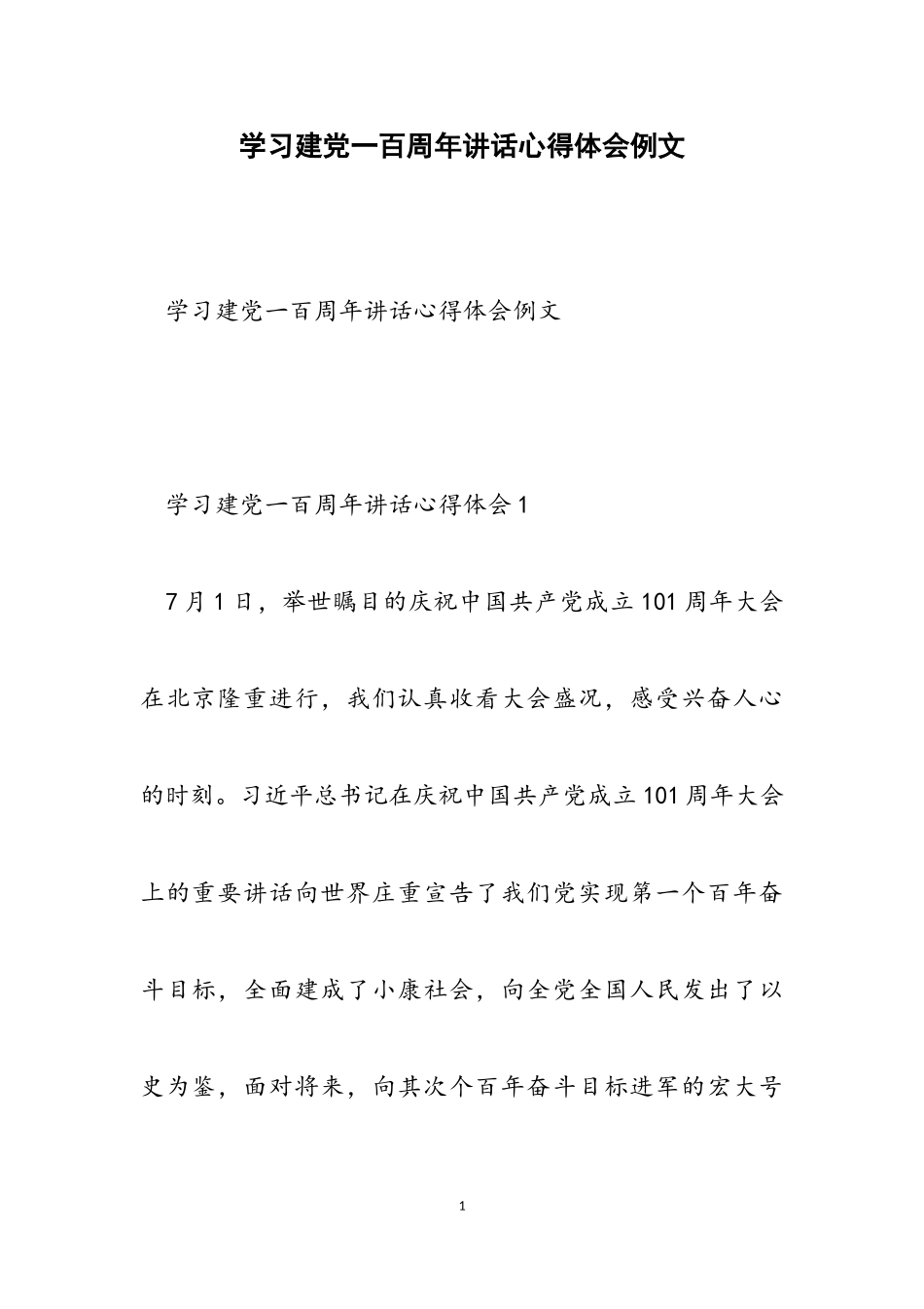 2023年学习建党一百周年讲话心得体会例文.doc_第1页