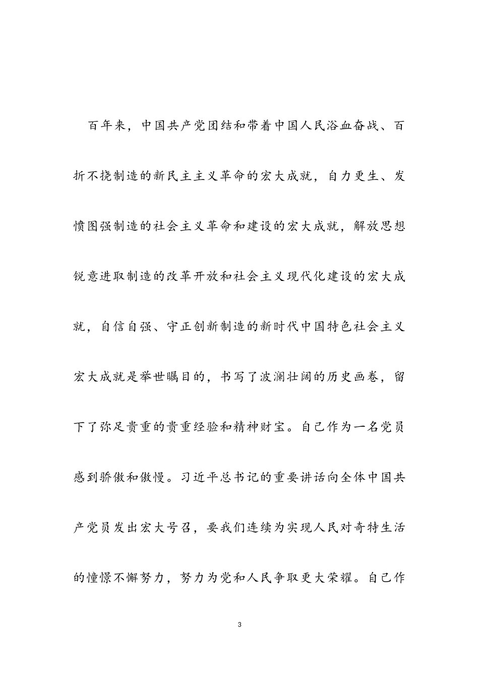 2023年学习建党一百周年讲话心得体会例文.doc_第3页