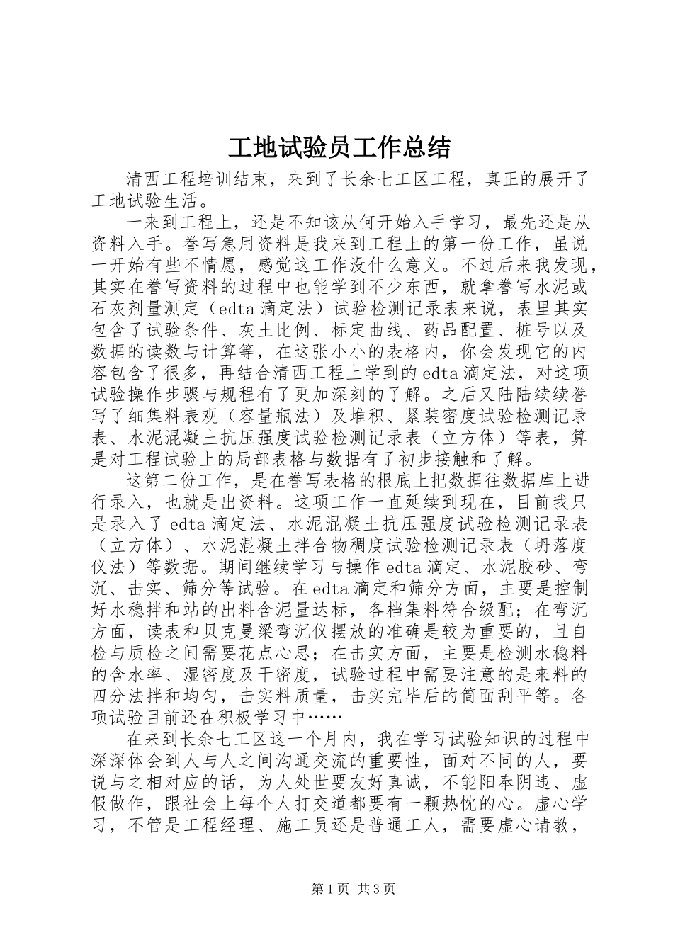 2023年工地试验员工作总结.docx_第1页