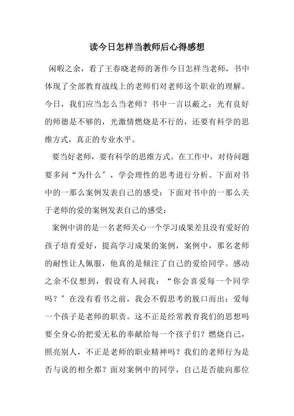 2023年读今天怎样当教师后心得感想.docx_第1页