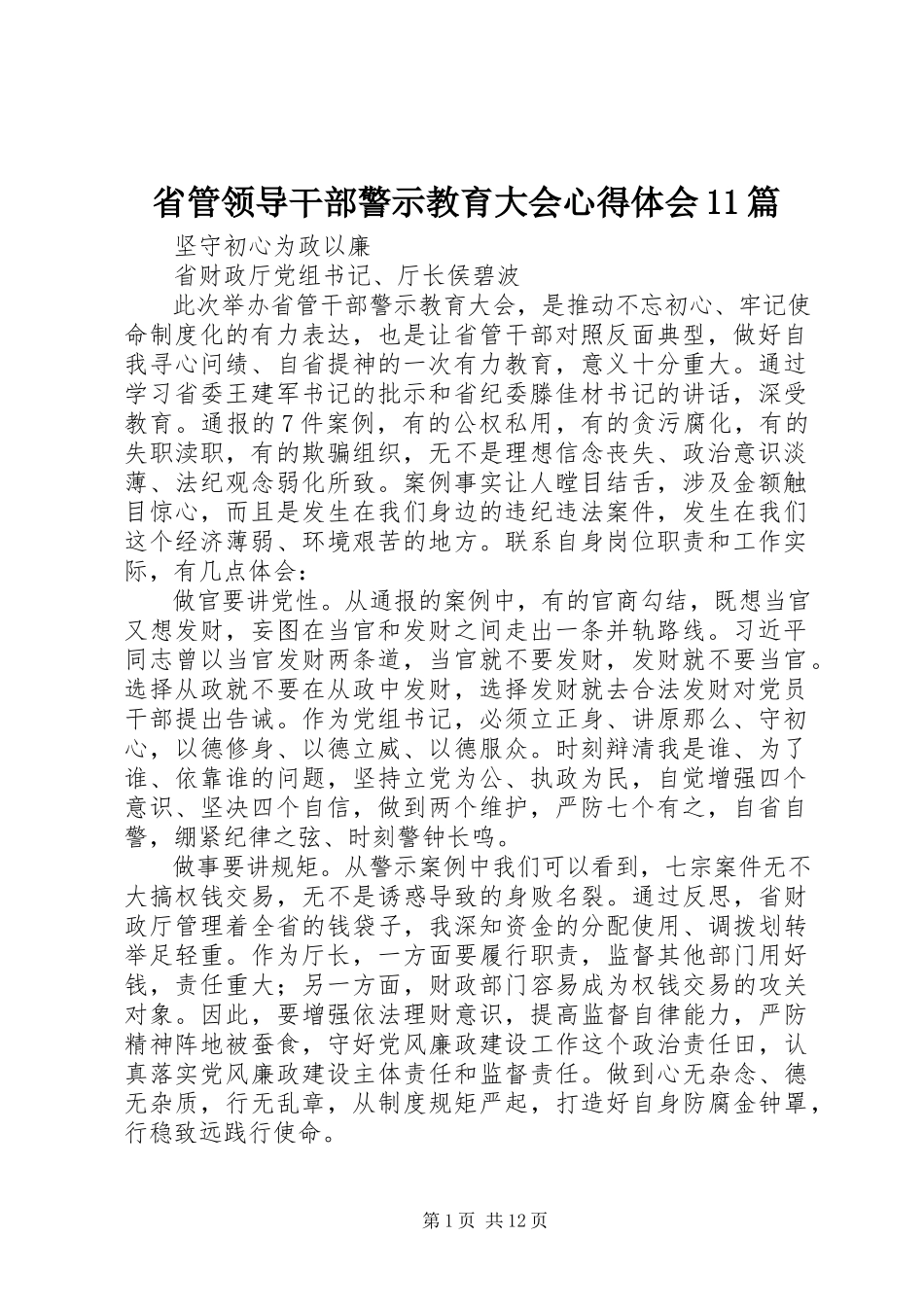 2023年省管领导干部警示教育大会心得体会11篇.docx_第1页