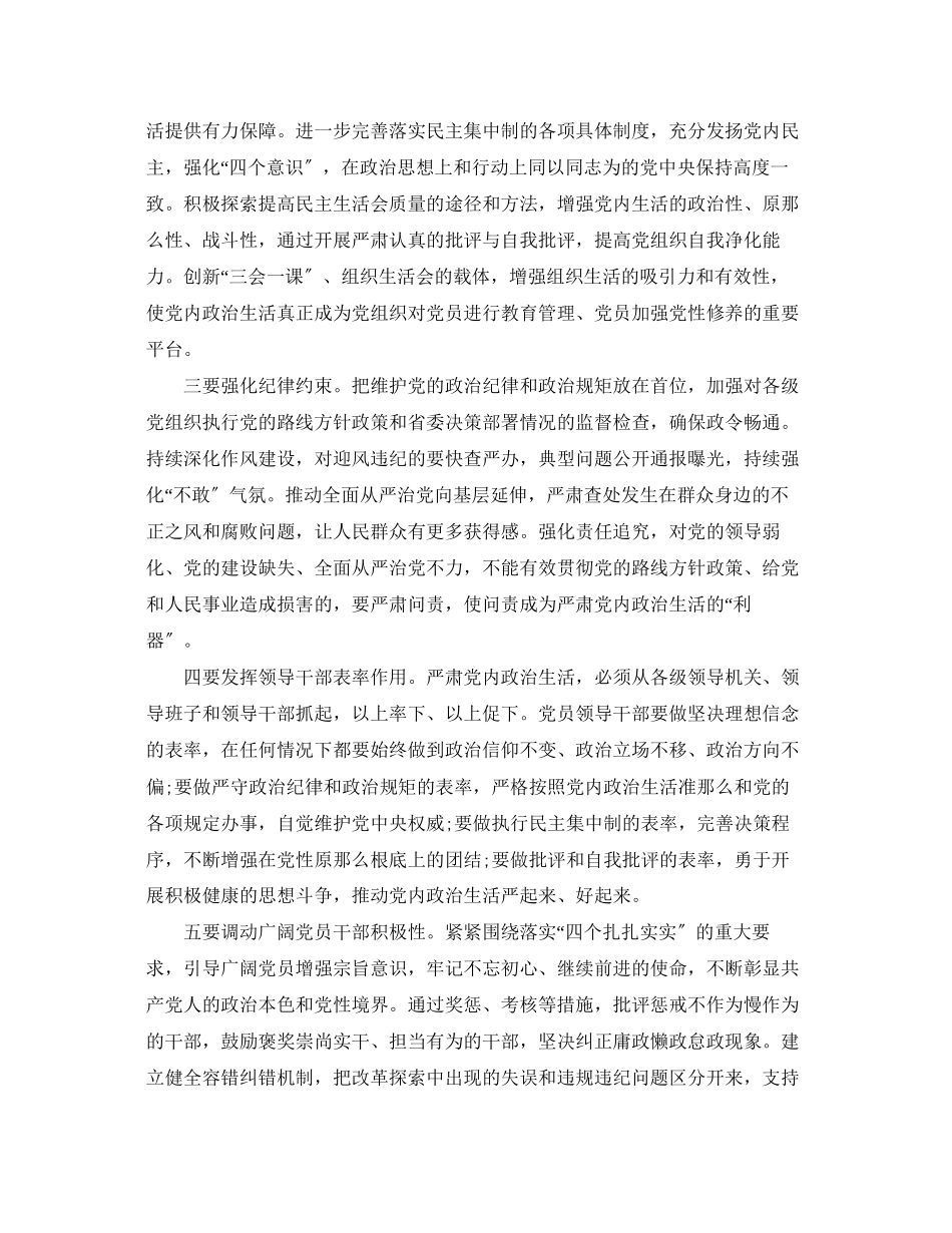 2023年领导干部关于新形势下党内政治生活的若干准则心得体会.docx_第2页