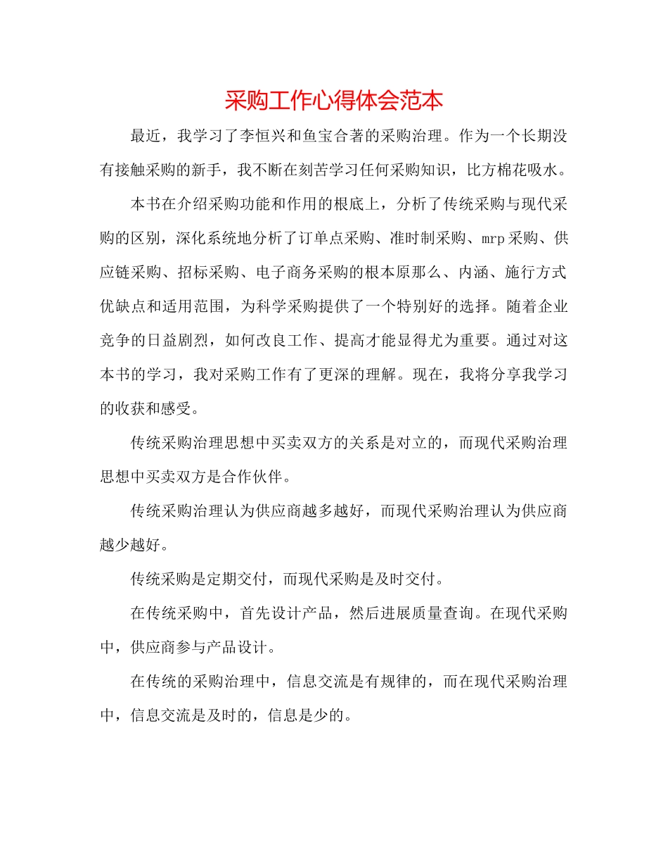 2023年采购工作心得体会范本.docx_第1页