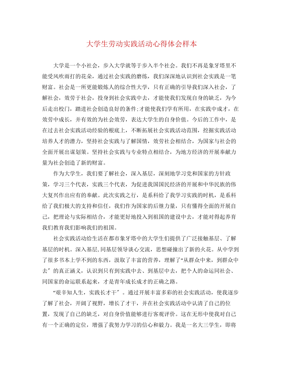 2023年大学生劳动实践活动心得体会样本.docx_第1页