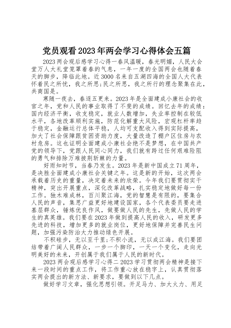 2023年党员观看某年两会学习心得体会五篇.docx_第1页