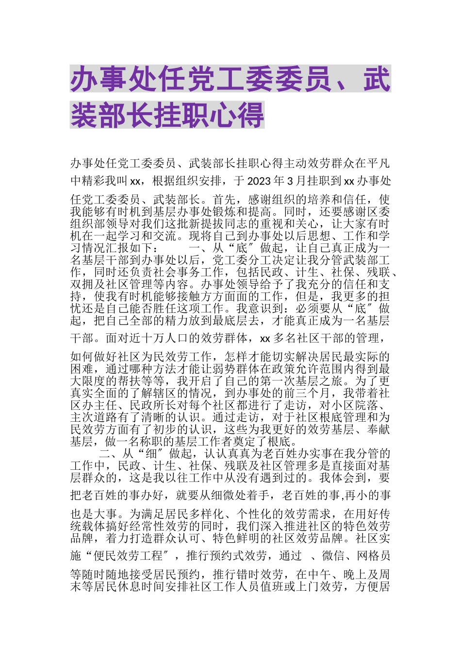 2023年办事处任党工委委员武装部长挂职心得.doc_第1页