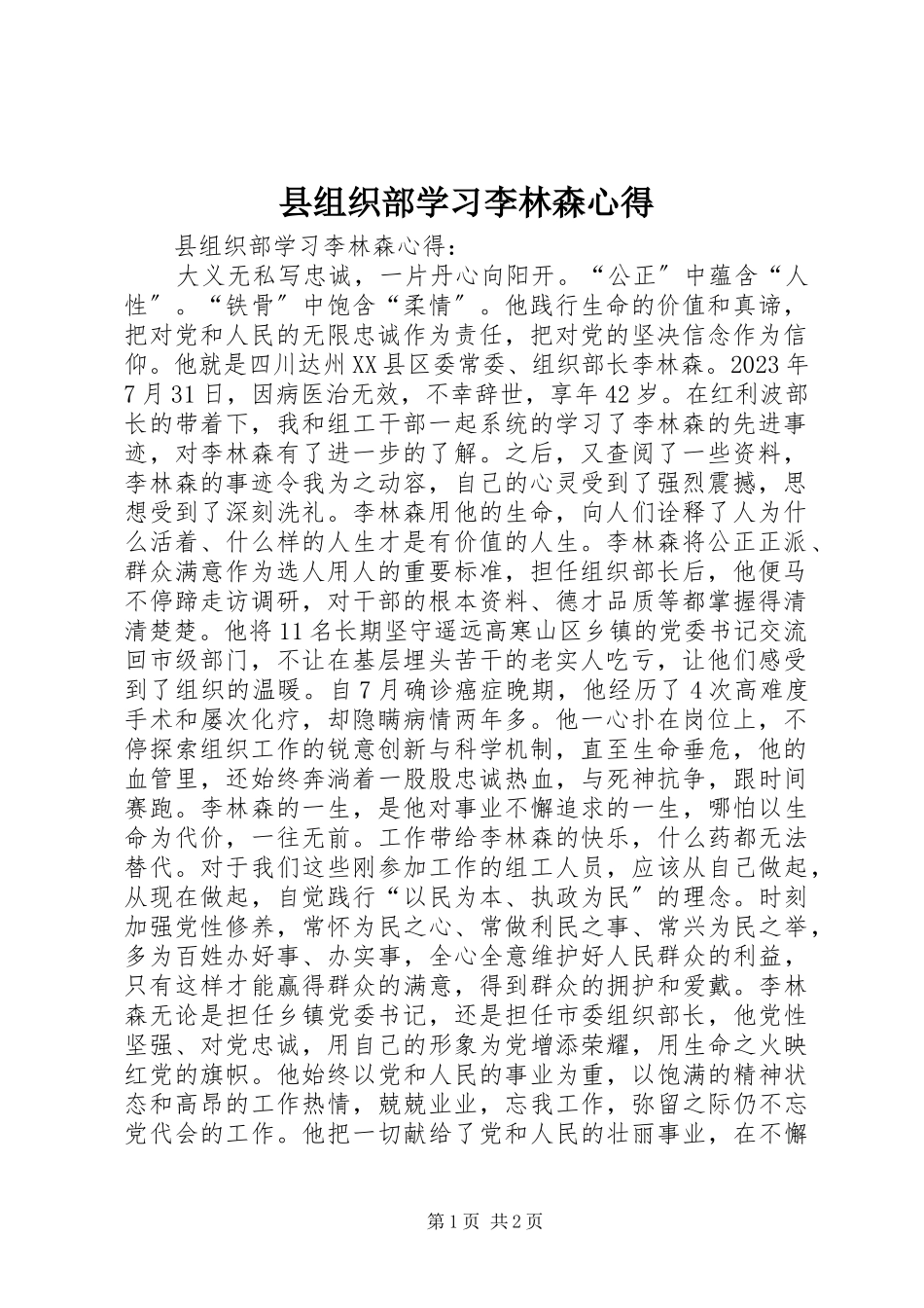 2023年县组织部学习李林森心得.docx_第1页