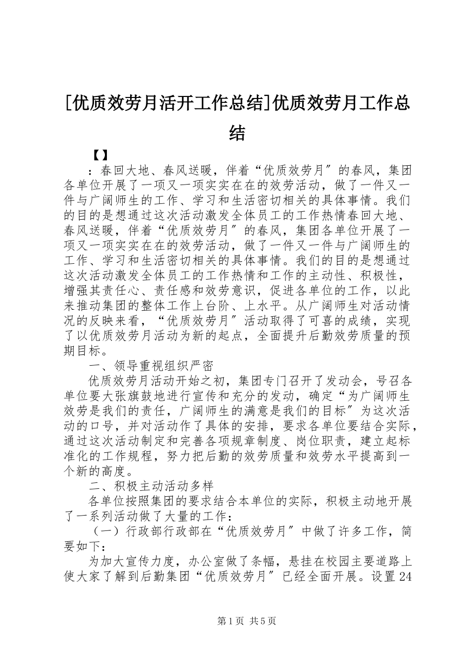 2023年优质服务月活动工作总结优质服务月工作总结.docx_第1页