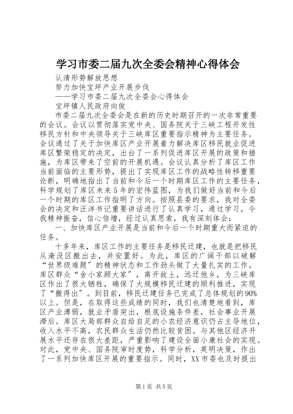 2023年学习市委二届九次全委会精神心得体会.docx_第1页