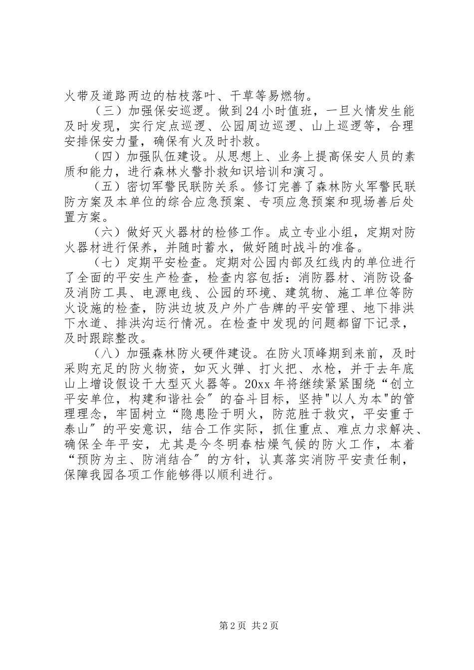 2023年公园森林防火工作总结.docx_第2页