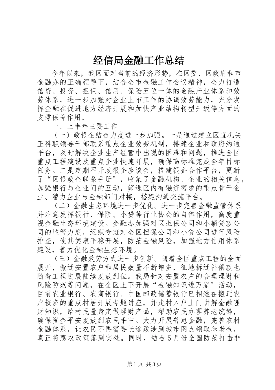 2023年经信局金融工作总结.docx_第1页