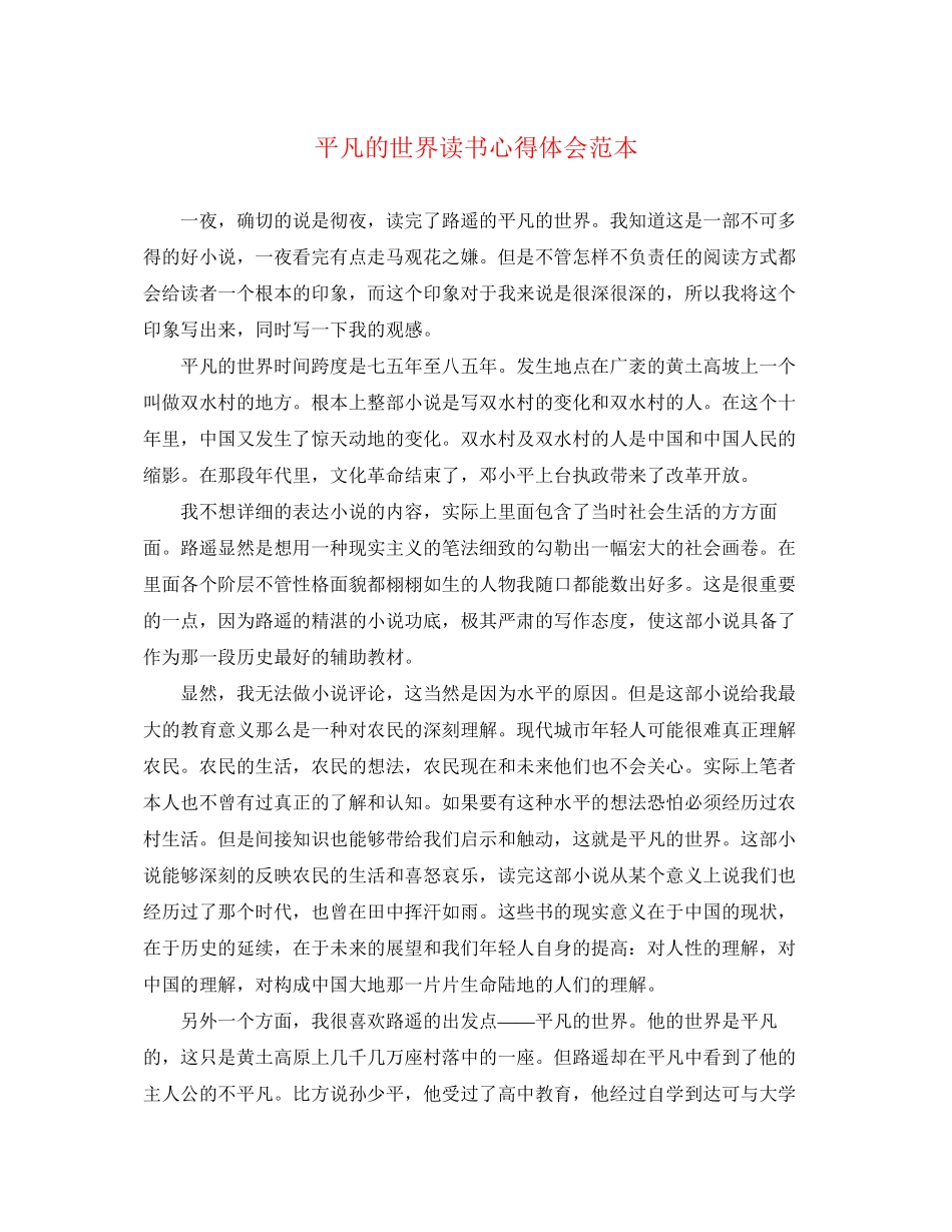 2023年平凡的世界读书心得体会范本.docx_第1页