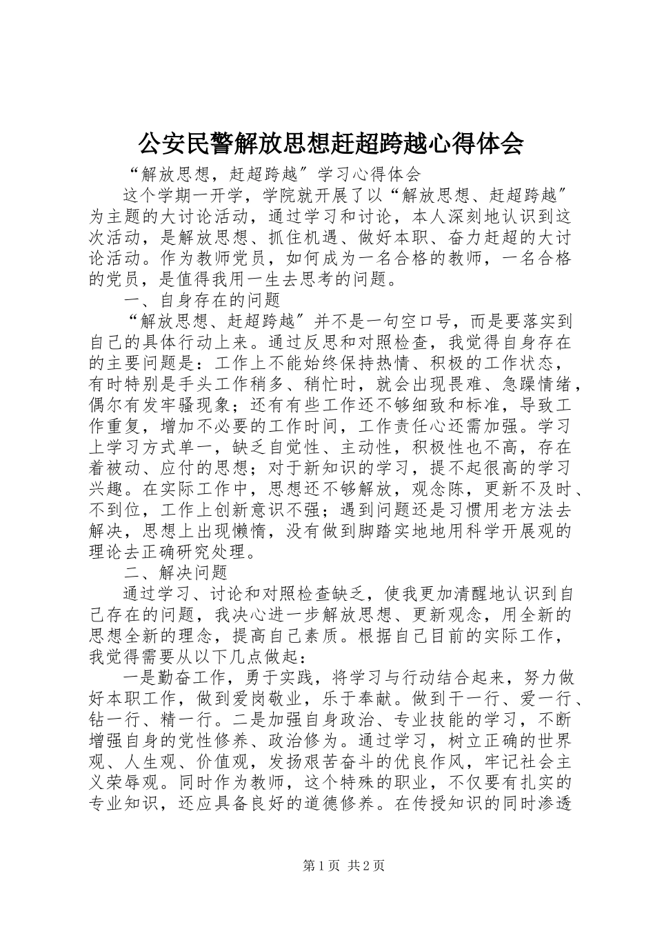 2023年公安民警解放思想赶超跨越心得体会.docx_第1页