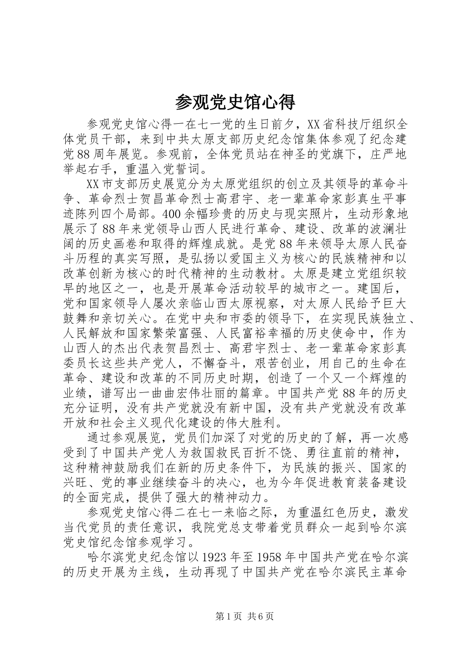 2023年参观党史馆心得新编.docx_第1页