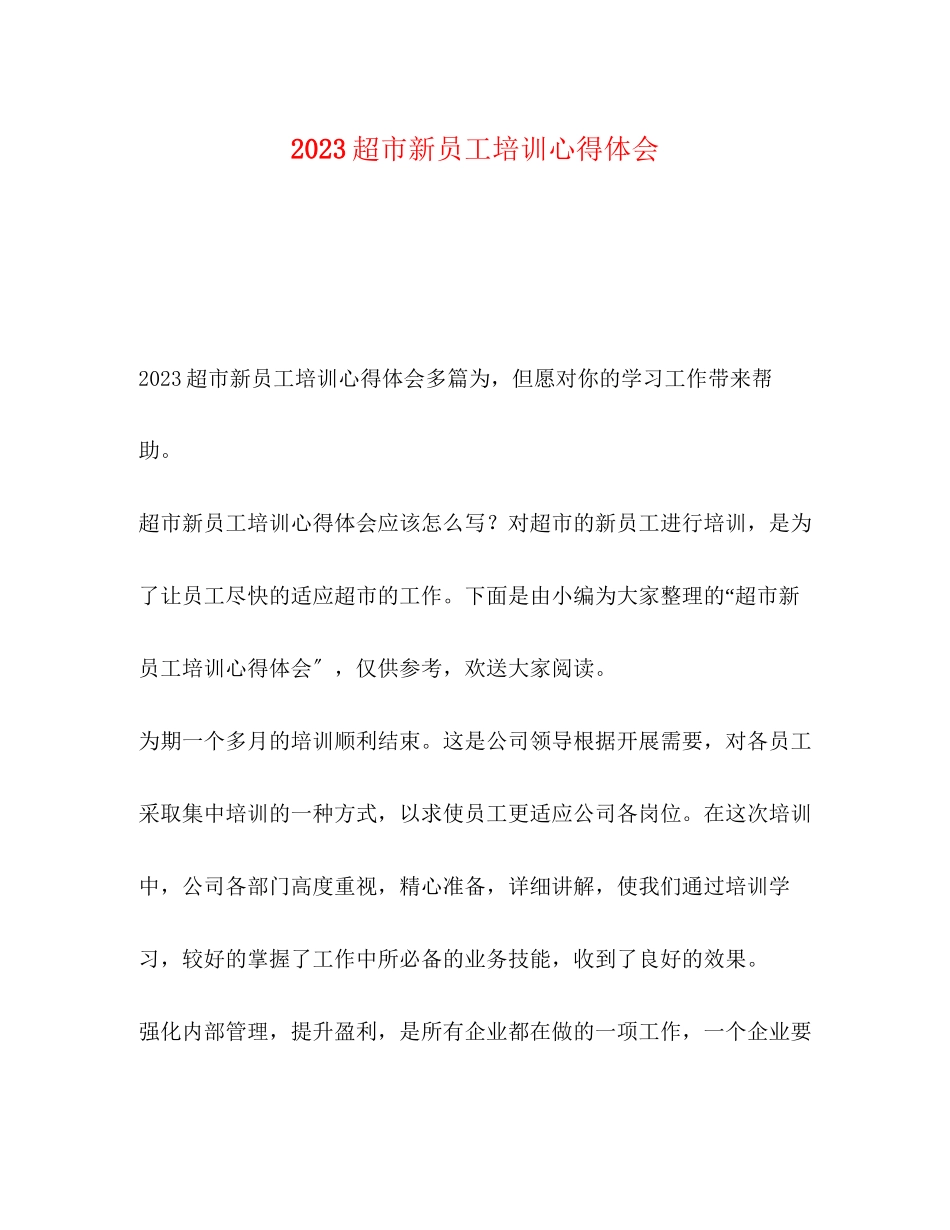 2023年超市新员工培训心得体会.docx_第1页