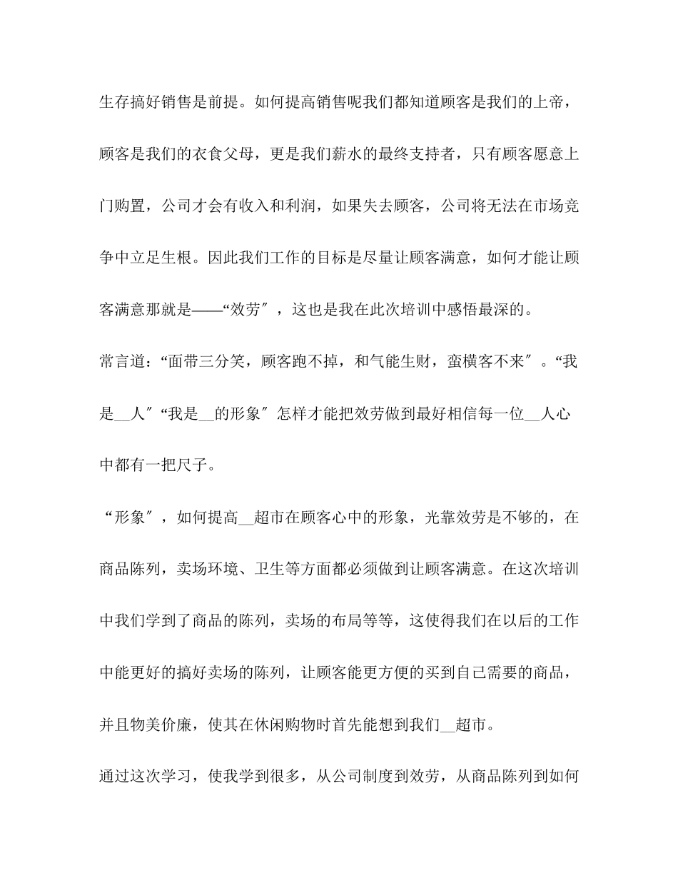 2023年超市新员工培训心得体会.docx_第2页
