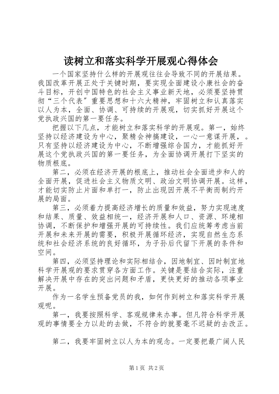 2023年读《树立和落实科学发展观》心得体会.docx_第1页