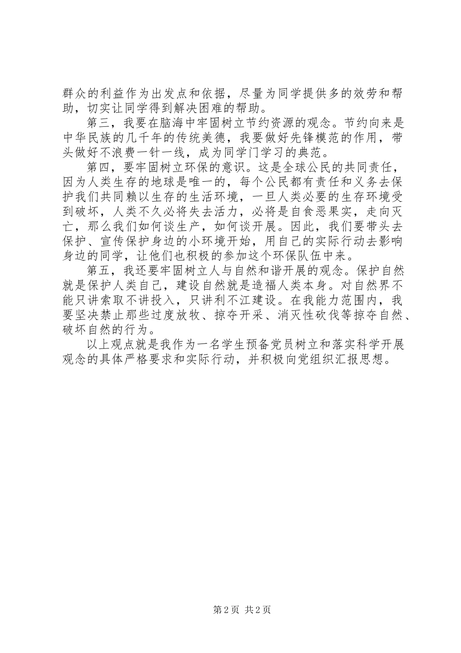 2023年读《树立和落实科学发展观》心得体会.docx_第2页