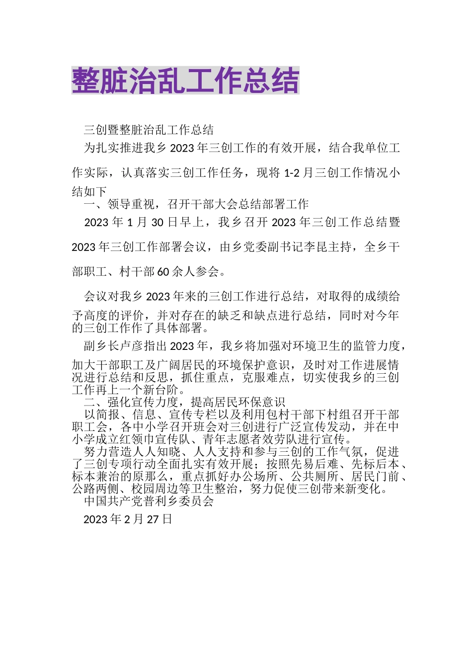 2023年整脏治乱工作总结.doc_第1页