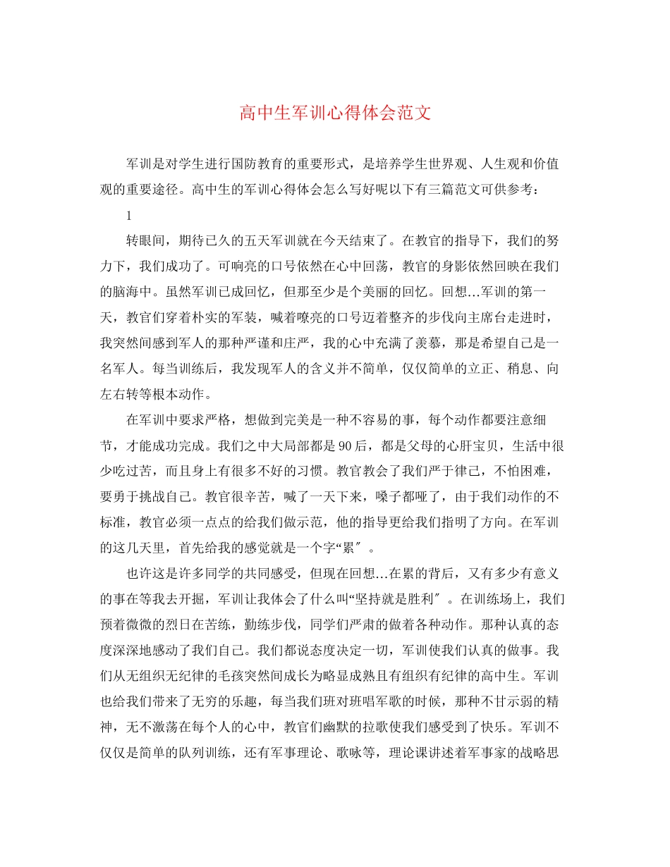 2023年高中生军训心得体会范文2.docx_第1页