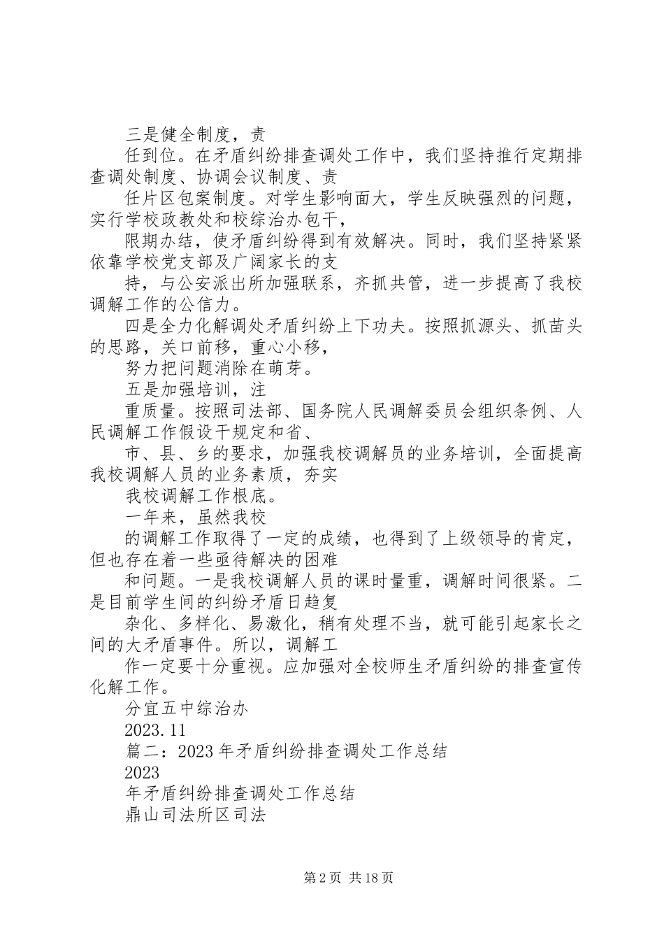 2023年矛盾纠纷排查调处工作总结.docx_第2页