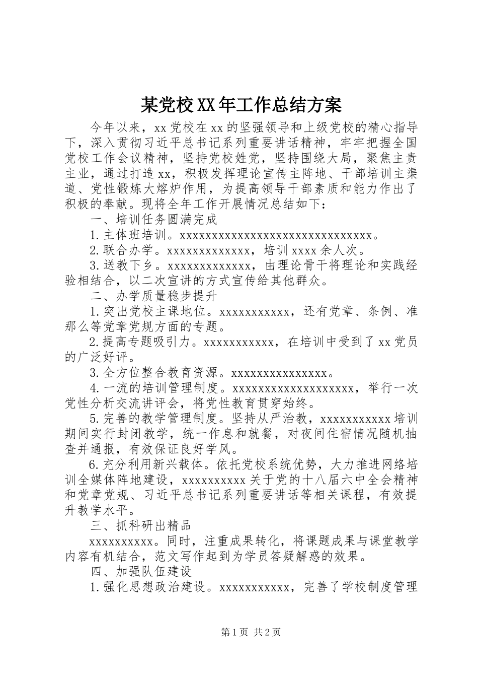 2023年某党校工作总结计划.docx_第1页