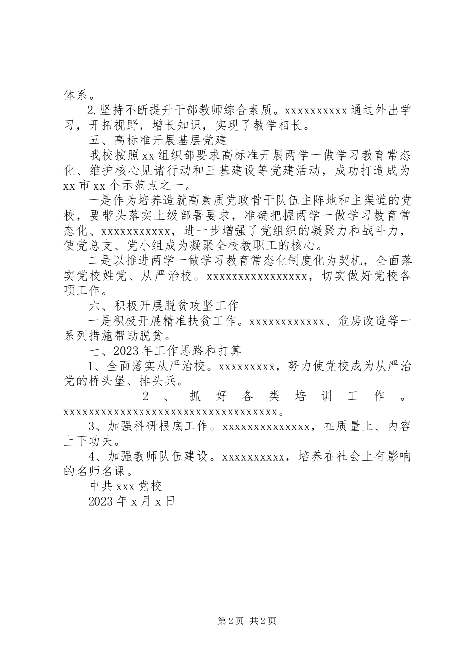 2023年某党校工作总结计划.docx_第2页