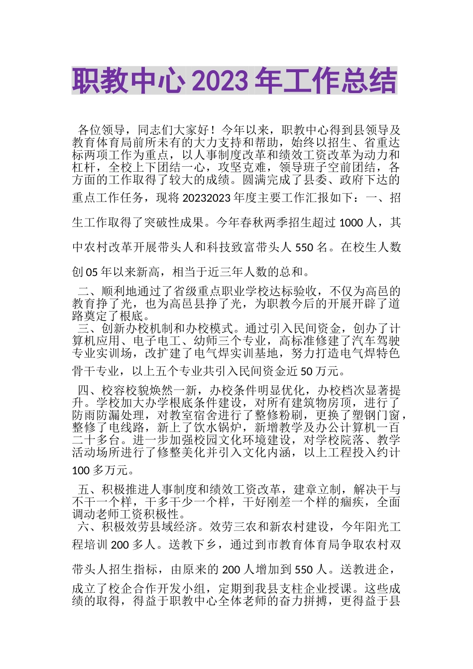 2023年职教中心年工作总结.doc_第1页