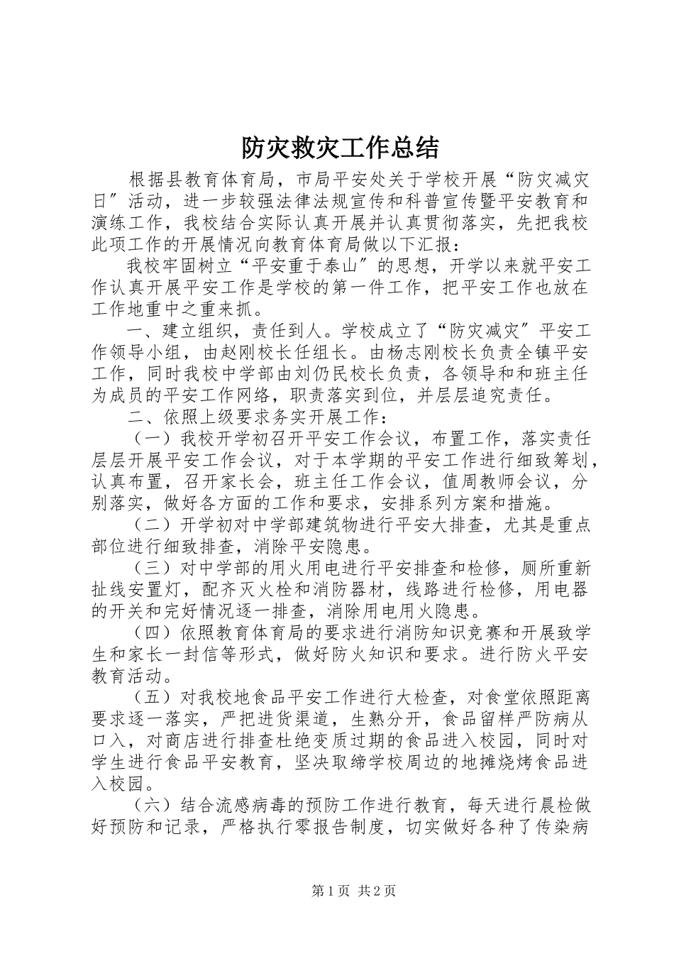 2023年防灾救灾工作总结.docx_第1页