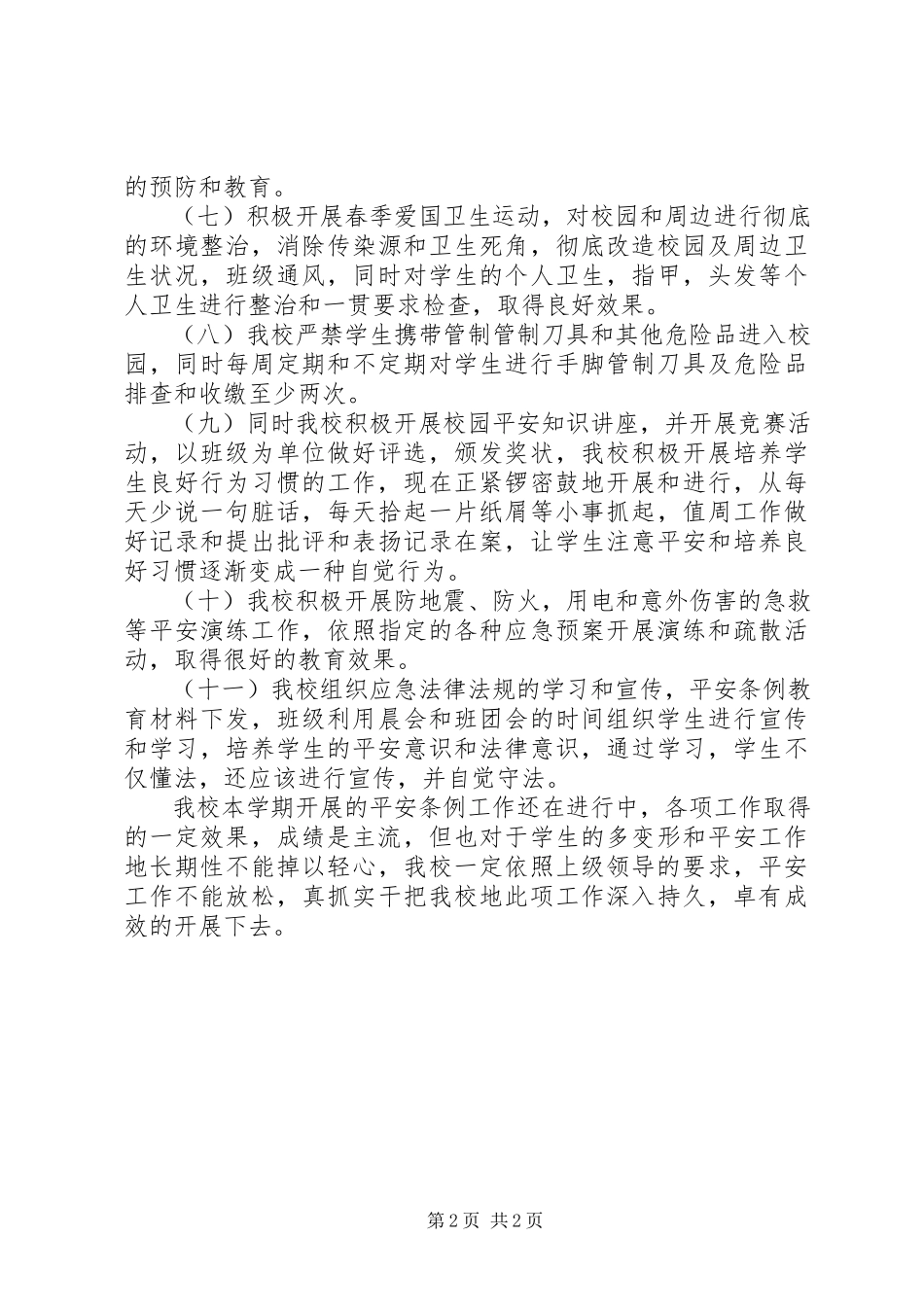 2023年防灾救灾工作总结.docx_第2页
