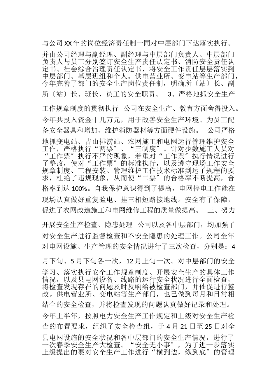 2023年安全工作总结（水利电业公司）.doc_第3页