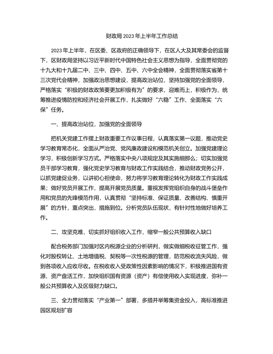 财政局上半年工作总结.docx_第1页
