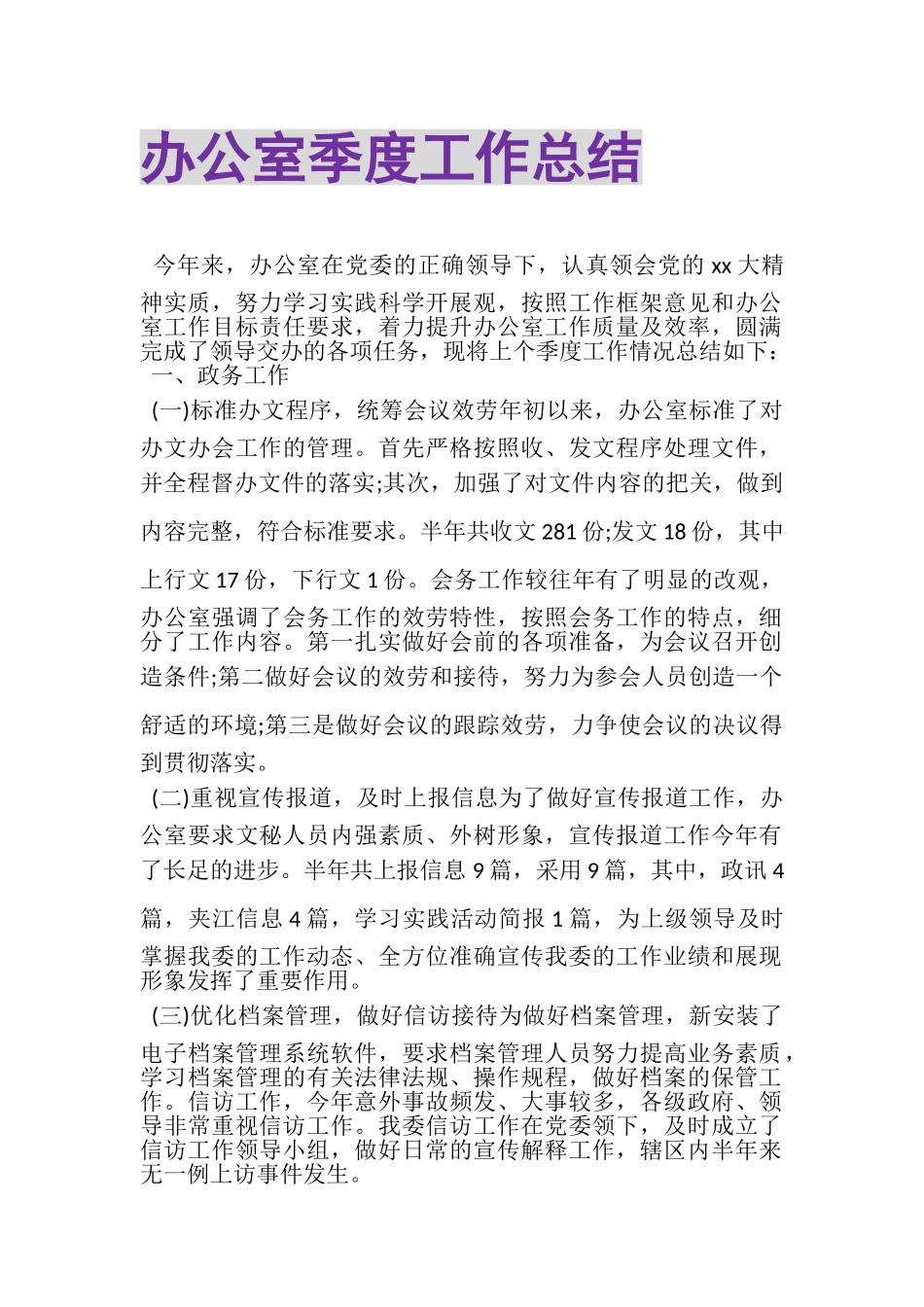 2023年办公室季度工作总结.doc_第1页