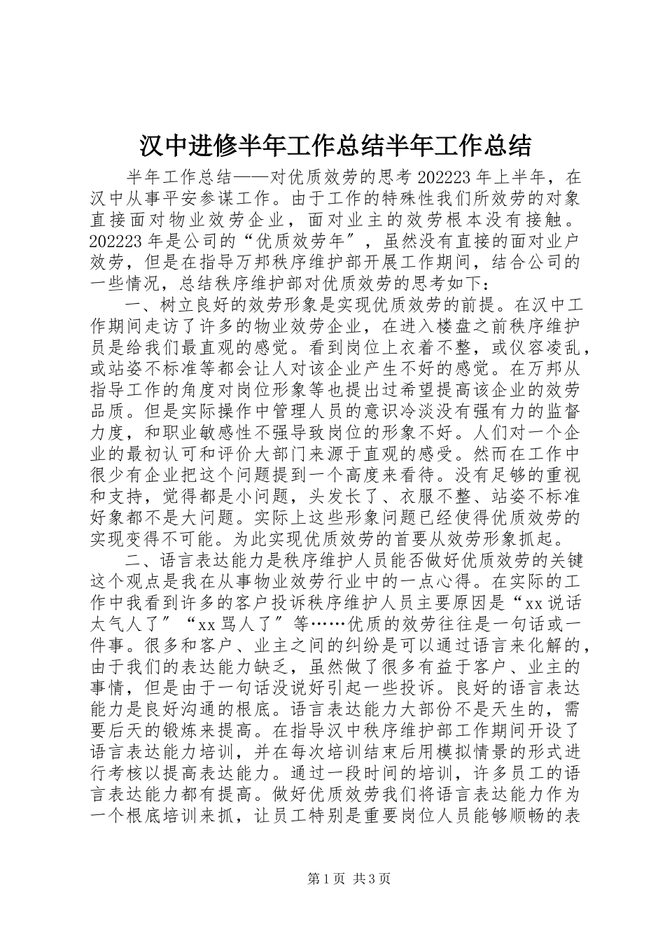 2023年汉中进修半工作总结半工作总结.docx_第1页