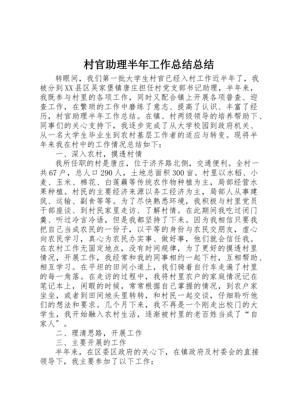 2023年村官助理半年工作总结总结新编.docx_第1页