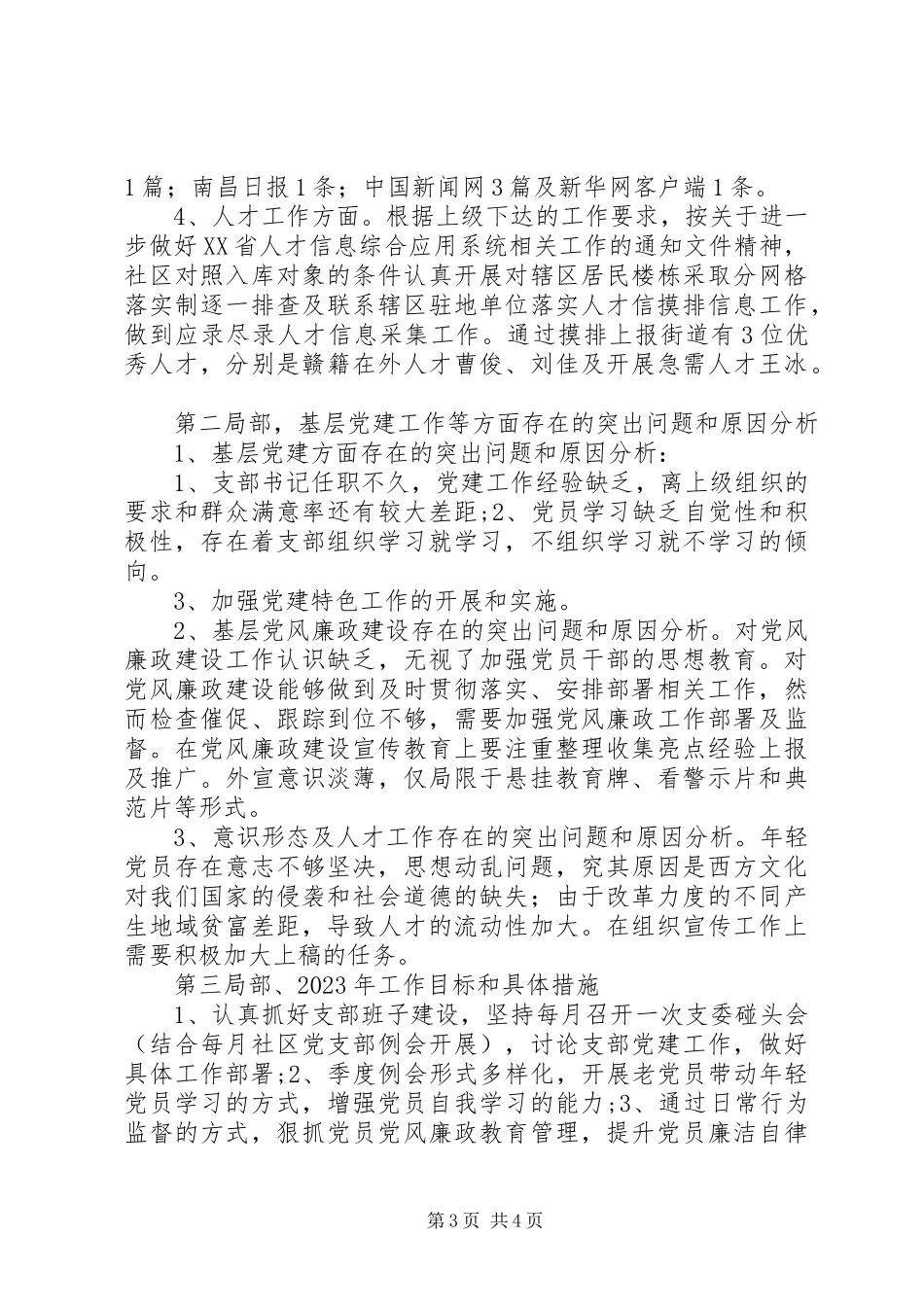 2023年社区党支部全年工作总结.docx_第3页