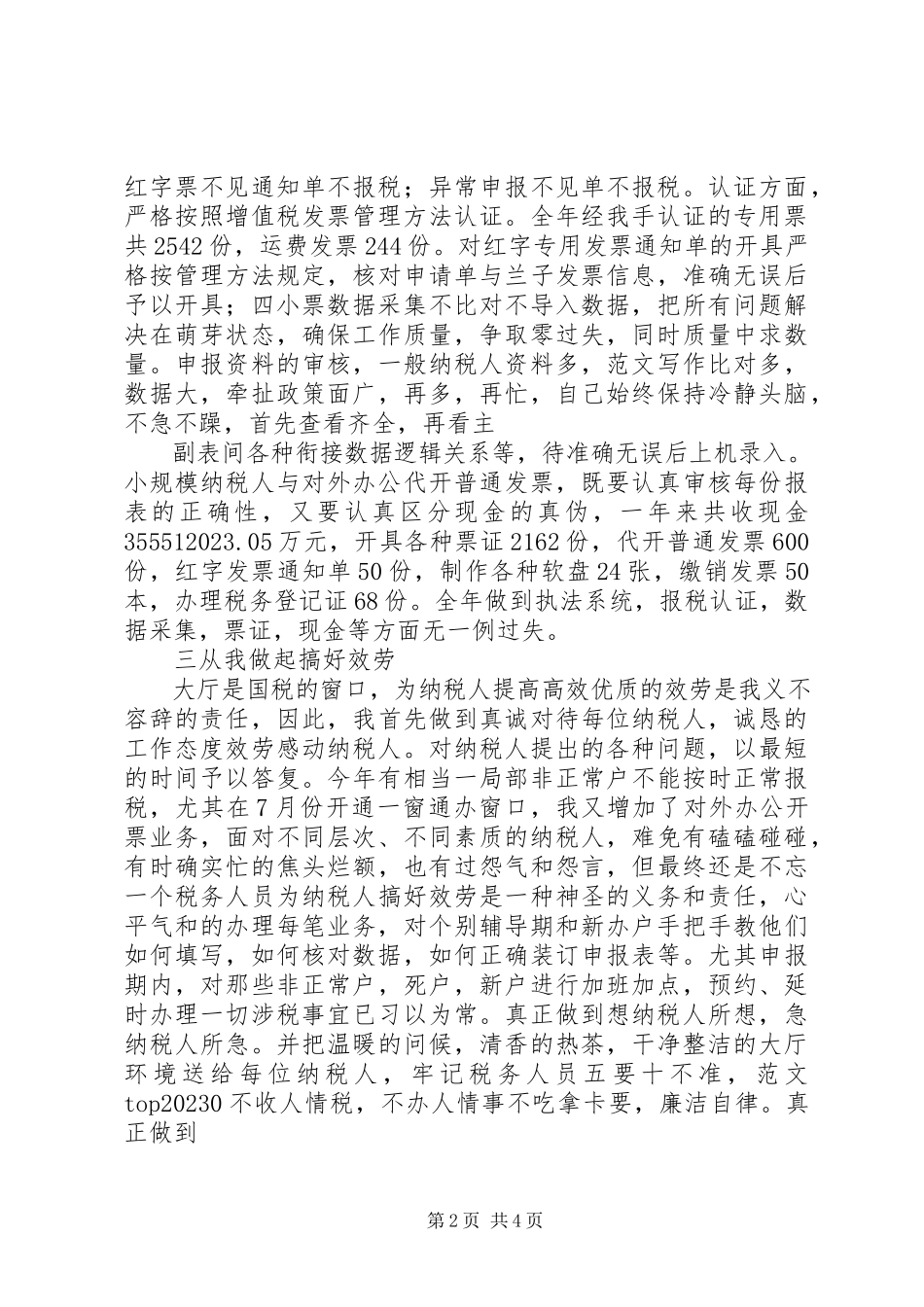 2023年国税税务登记岗工作总结.docx_第2页