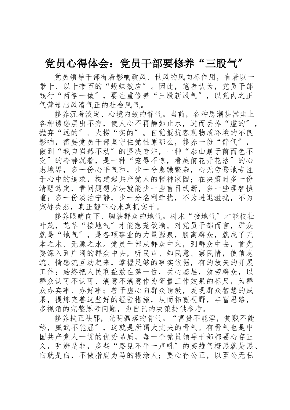 2023年党员心得体会党员干部要涵养“三股气”.docx_第1页