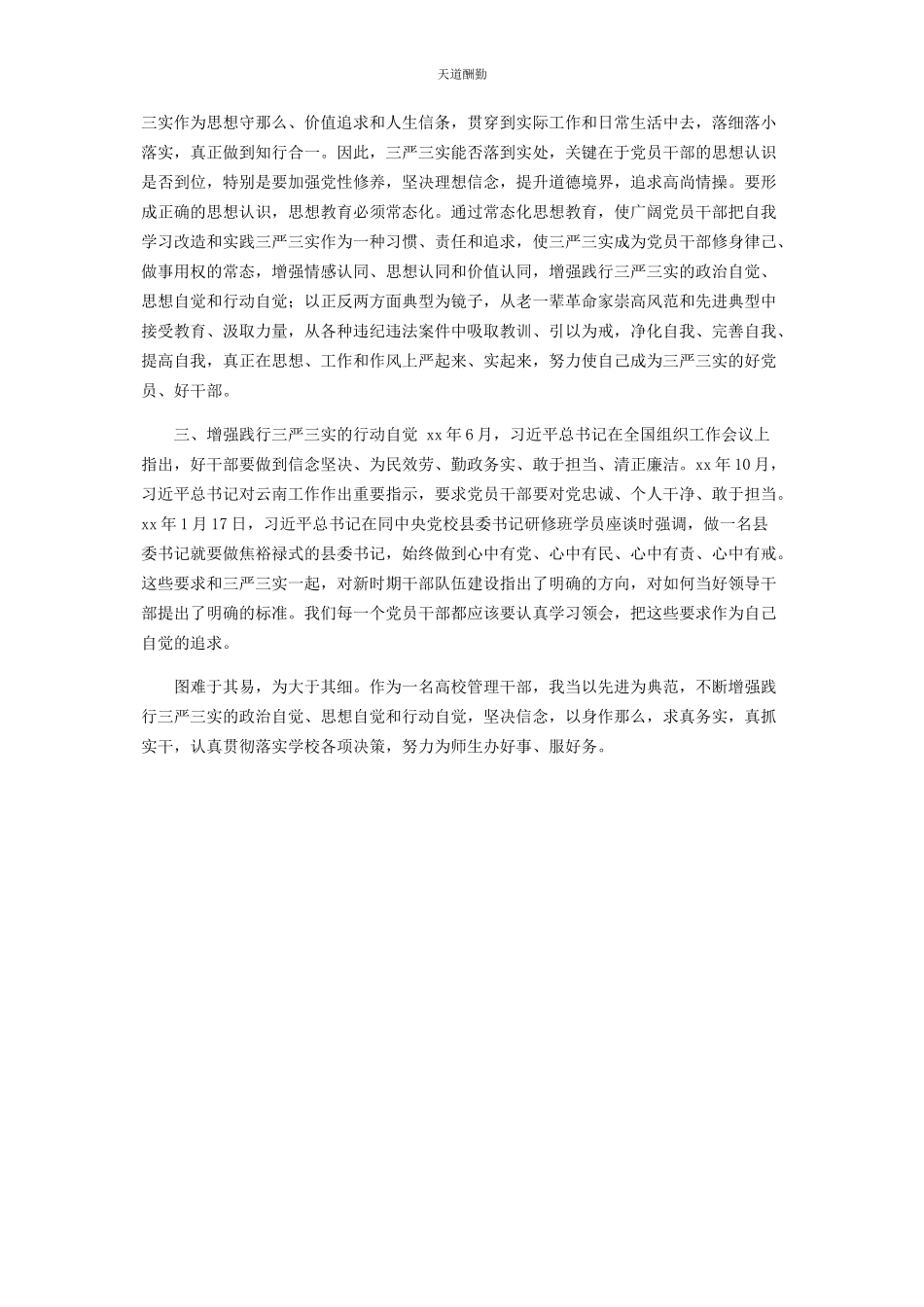 2023年高校“三严三实”专题研讨学习心得体会范文.docx_第2页