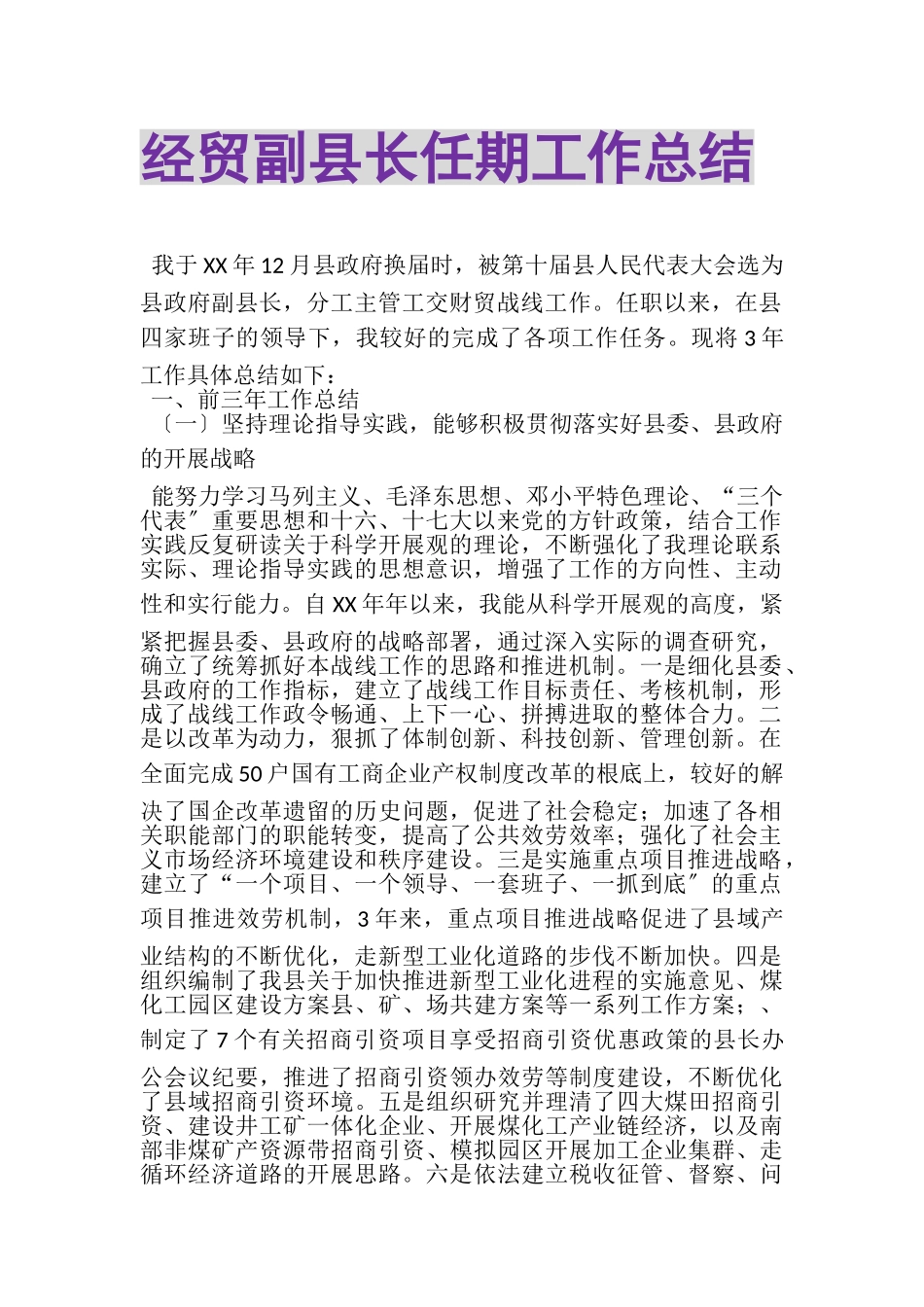2023年经贸副县长任期工作总结.doc_第1页