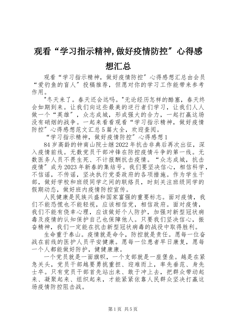 2023年观看“学习指示精神做好疫情防控”心得感想汇总.docx_第1页