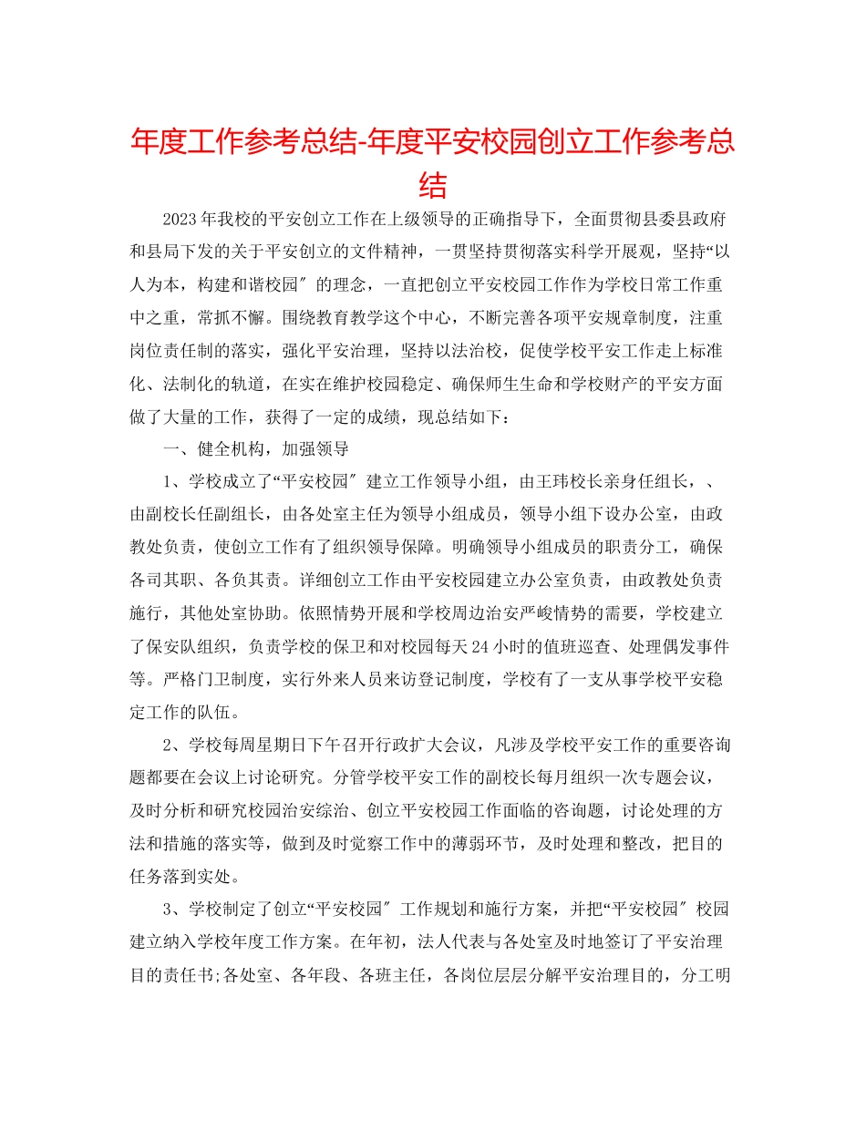 2023年度工作总结度平安校园创建工作总结.docx_第1页