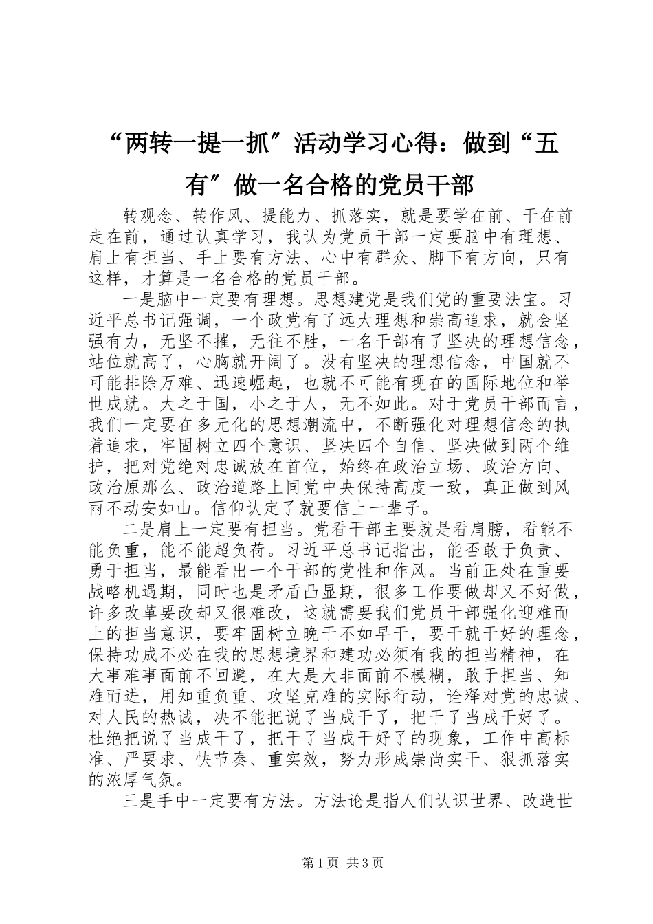 2023年两转一提一抓活动学习心得做到五有做一名合格的党员干部.docx_第1页