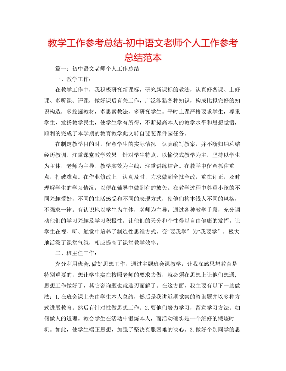 2023年教学工作总结初中语文教师个人工作总结范本.docx_第1页