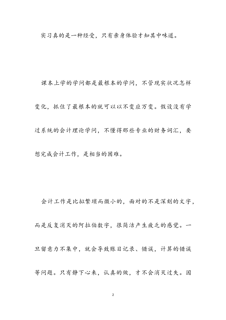 2023年会计实习心得体会参考.doc_第2页