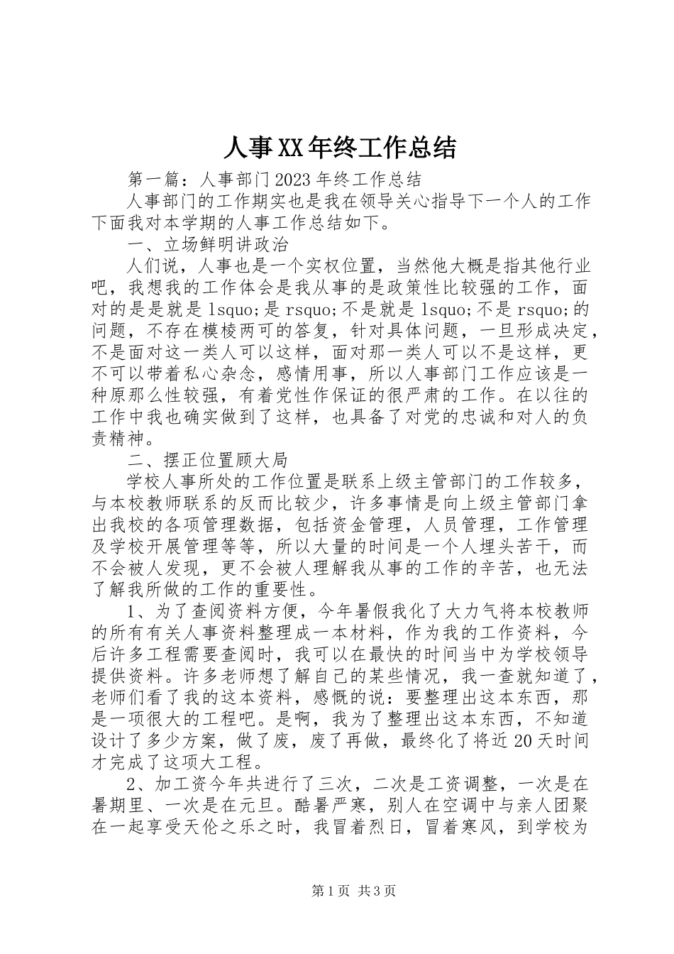 2023年人事终工作总结.docx_第1页