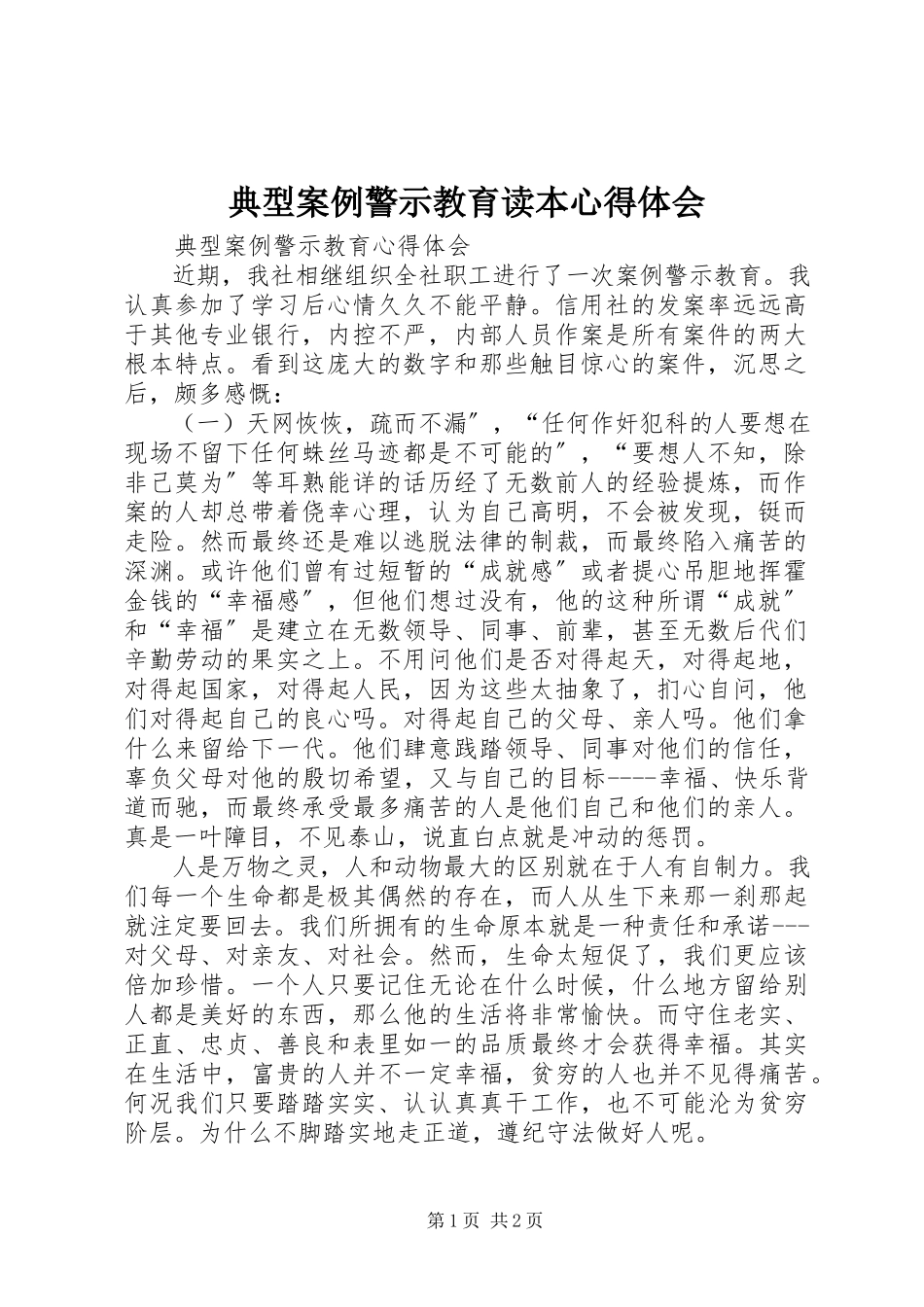 2023年《典型案例警示教育读本》心得体会.docx_第1页