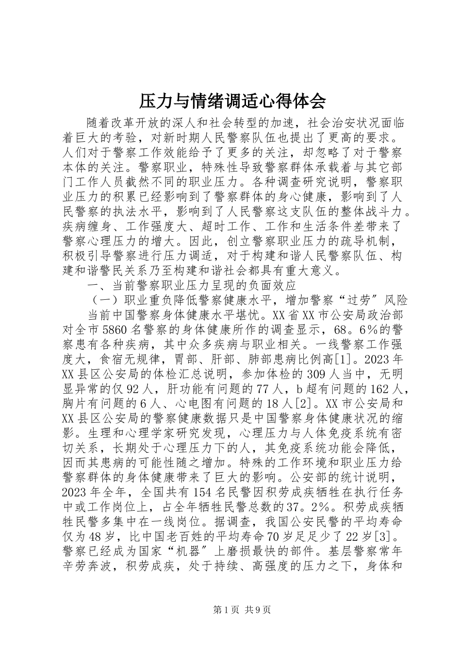 2023年《压力与情绪调适》心得体会.docx_第1页